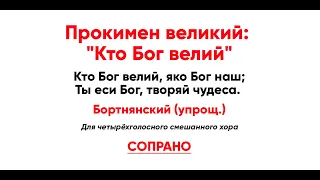 🎼 Прокимен великий: "Кто Бог велий". Бортнянский упрощ. (сопрано)