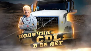 Как получить CDL в США | Pre-Trip INSPECTION на русском | Тесты для CDL | Школа CDL в Нью-Йорке