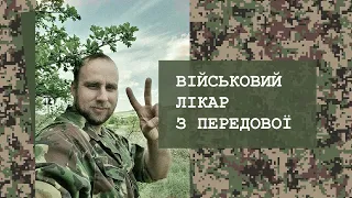 Військовий лікар на передовій - Євген Дубровський про реалії війни та проблеми сьогодення