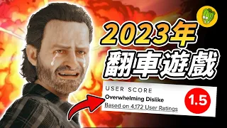 2023年最爛的6款遊戲！《年度生菜》