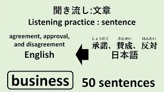 承諾、賛成、反対【JPN】 → agreement, approval, and disagreement  【ENG】 sentence listening practice 単語聞き流し