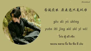 [Pinyin​|คำอ่าน] 熹微 (Xiwei) - 王一博(Wang Yibo) นางโจร| Legend of Fei