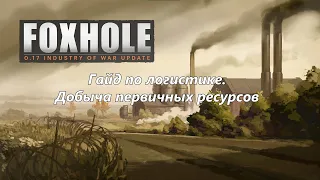 Foxhole. Гайд по логистике. Добыча ресурсов.