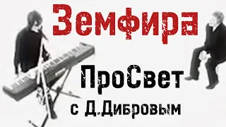 Земфира. ПроСвет (интервью с Д.Дибровым), 2006