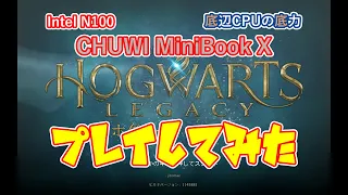 【CHUWI】MiniBook X でホグワーツ・レガシーをプレイしてみた ついでに動画も編集してみた