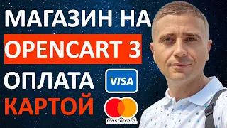 Как настроить оплату картой на OpenCart 3 и 2.3 - ставим модуль оплаты Fondy