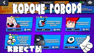 КОРОЧЕ ГОВОРЯ, я выполнял квесты! | Brawl Stars