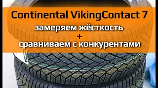 Continental VikingContact 7 /// замер жёсткости и сравнение с конкурентами