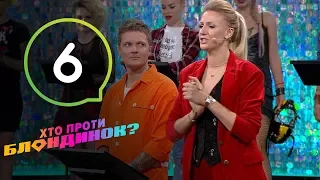 Кто против блондинок? - Выпуск 6 - 2.10.2018