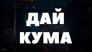 ДАЙ КУМА, ДАЙ КУМА КОЛИ Я ЗАХОЧУ