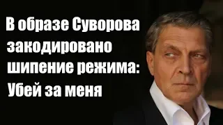 Александр Невзоров: В образе Суворова закодировано шипение режима "Убей за меня"