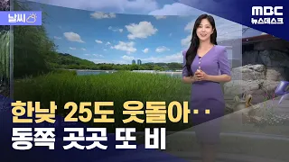 [날씨] 한낮 25도 웃돌아‥동쪽 곳곳 또 비 (2024.06.01/뉴스데스크/MBC)
