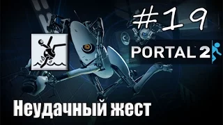 19# Portal 2 | Достижение "Неудачный жест"