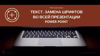 Как заменить шрифт сразу во всей презентации PowerPoint?