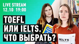 TOEFL VS IELTS. Какой тест вам нужно сдавать?