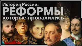 Провалившиеся реформы: От Петра I до Александра II