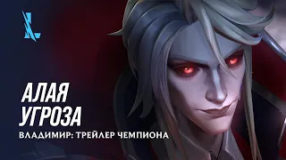 Алая угроза | Владимир: трейлер чемпиона – League of Legends: Wild Rift