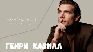 Генри Кавилл | Ответы на вопросы подписчиков (Часть 2) | Анализ личности | Расклад на картах Таро