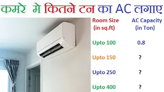 कमरे में कितने टन का AC लगाए ll AC capacity according to room size ll Electricalstuff4u