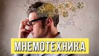 Мнемотехника и мнемоника. Что такое? / Приемы и способы запоминания / Тренировка памяти