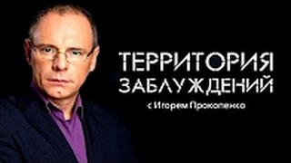 √Территория заблуждений√ с Игорем Прокопенко 21 01 2017 © РЕН ТВ