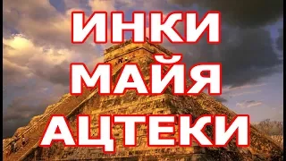 ДРЕВНИЕ — ИНКИ, МАЙЯ, АЦТЕКИ!!! КРАТКО ОБ ИХ ЦИВИЛИЗАЦИЯХ!!!