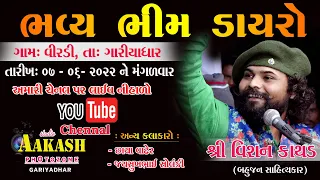 Vishan Kathad | Bhavya Bhim Dayro | ભવ્ય ભીમ ડાયરો વીરડી | વિશન કાથડ | સ્ટુડિયો આકાશ | વીરડી