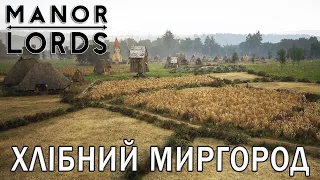 MANOR LORDS | #4 | Хлібний Миргород