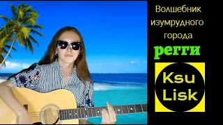 Волшебник изумрудного города (ВИГ) - Регги (Ksu Lisk cover)