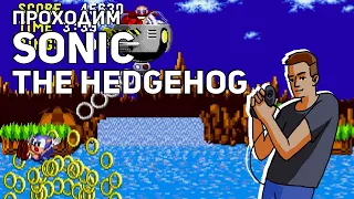 Проходим Sonic the Hedgehog! Sega СТРИМ