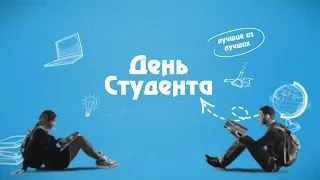 День студента. Выпуск 14.03.2019