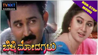 Belli Modagalu - ಬೆಳ್ಳಿ ಮೋಡಗಳು Kannada Full Movie || Ramesh Aravind, Malashri || Non Stop Movies