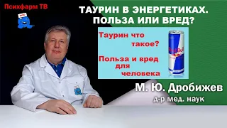 Таурин в энергетиках. Польза или вред?