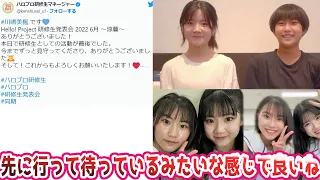 【ハロプロ反応集】川嶋美楓、研修生活動最後のTweetが完全に吉田姫杷への私信に対するファンの反応集【Juice=Juice/川嶋美楓/ハロプロ研修生/吉田姫杷】