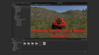 Уроки по Unity #21.1 Создание Автомобиля в Unity за 10 минут, используя готовый скрипт!