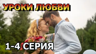 Уроки Любви 1, 2, 3, 4 серия (2023) - мелодрама , анонс, дата выхода