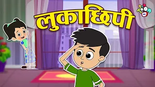 लुकाछिपी और आइसक्रीम | Let's Play Hide & Seek | Hindi Stories | Cartoon | हिंदी कार्टून | Puntoon