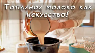 Как топить молоко? Ряженка на топленом молоке. Кремовая сырная масса  на основе топленого молока