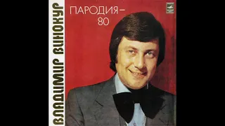 Владимир Винокур - Пародия-80 (vinyl, USSR, Мелодия ‎– C60—13279-80, 1980)