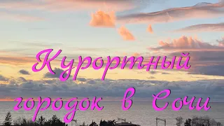 Сочи, Адлер, Курортный городок.