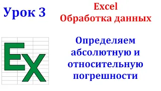 Excel. Определяем абсолютную и относительные погрешности. Шаг 3