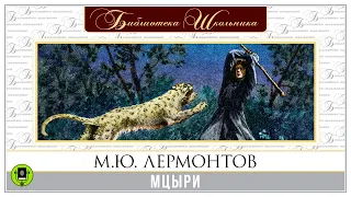 М.Ю. ЛЕРМОНТОВ «МЦЫРИ». Аудиокнига. Читает Юрий Васильев