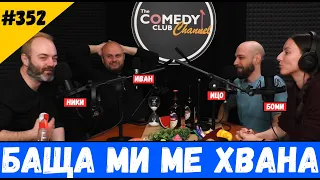 Баща ми ме Хвана #352 подкаст на Комеди Клуба