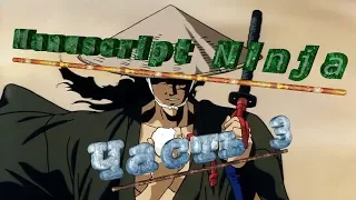 Манускрипт Ниндзя  Битва часть 3 Manuscript Ninja Battle part 3 原稿忍者バトルパート3