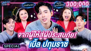 เบิ้ล ปทุมราช จากผู้ให้ สู่ผู้ประสบภัย! | เม้าท์อยู่กับปากอยากอยู่กับคิ้ม SPECIAL @ble_patumrach