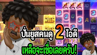 สล็อตแตกง่าย PG SLOT : สล็อตPG ปั่นยูสคนดู 2 ยูส เหลือจะเชื่อเลยครับ!