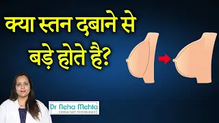 क्या लड़कियों के स्तन दबाने से बड़े होते है? Do breasts Get bigger by Pressing? Dr  Neha Mehta