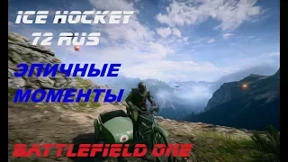 BATTLEFIELD 1 ЭПИЧНЫЕ МОМЕНТЫ