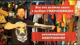 гидрокостюм и все все все о них + Bonus - как произвести впечатление на толпу даже не катаясь.