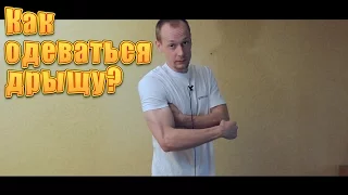 Как одеться дрыщу, чтобы выглядеть массивней? Одежда для худого.